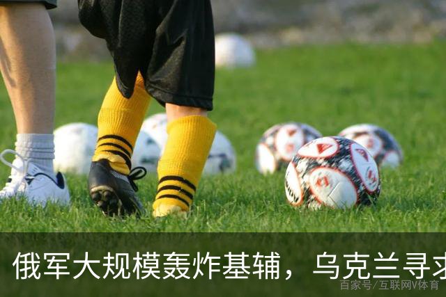 俄军大规模轰炸基辅，乌克兰寻求停火调解