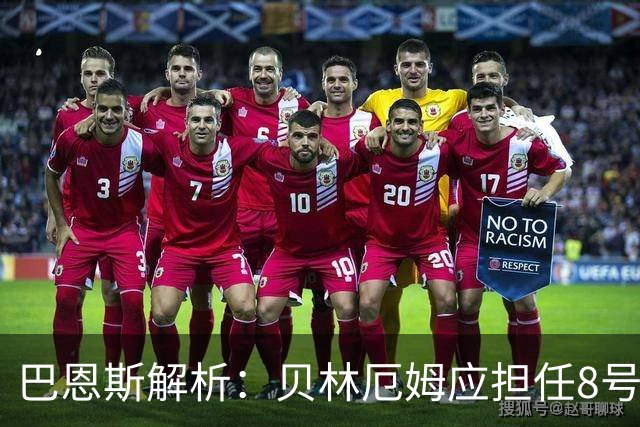 巴恩斯解析：贝林厄姆应担任8号位而非10号位