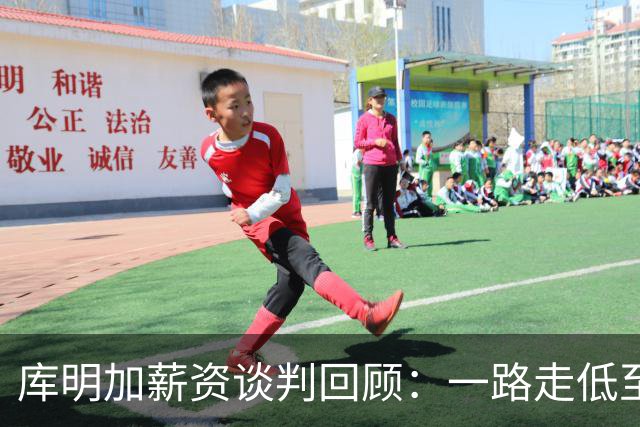 库明加薪资谈判回顾：一路走低至606万