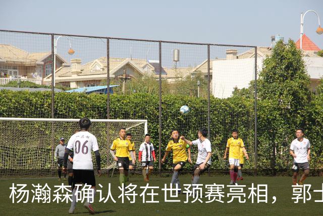 杨瀚森确认将在世预赛亮相，郭士强将其视为关键球员