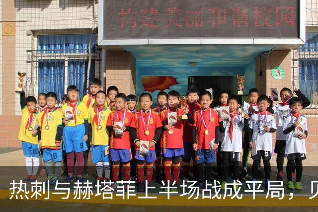 热刺与赫塔菲上半场战成平局，贝里瓦尔险造进球