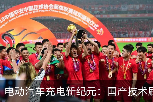电动汽车充电新纪元：国产技术刷新速度纪录