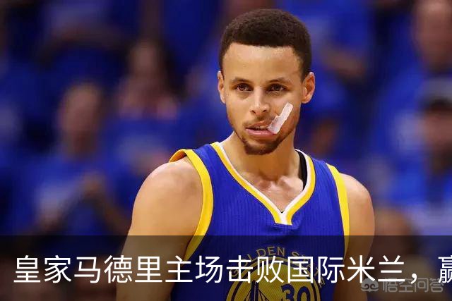 皇家马德里主场击败国际米兰，赢得欧冠首战