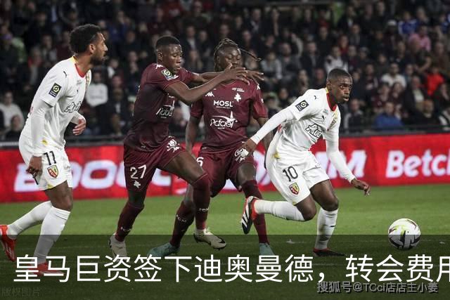 皇马巨资签下迪奥曼德，转会费用何以惊人？