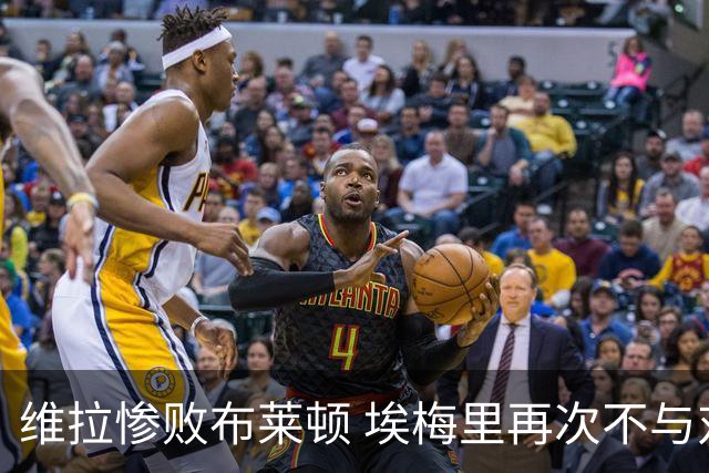 维拉惨败布莱顿 埃梅里再次不与对方教练握手