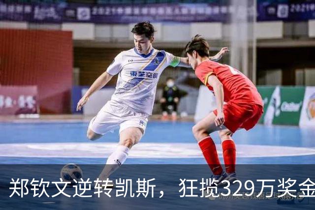 郑钦文逆转凯斯，狂揽329万奖金，创造五大奇迹