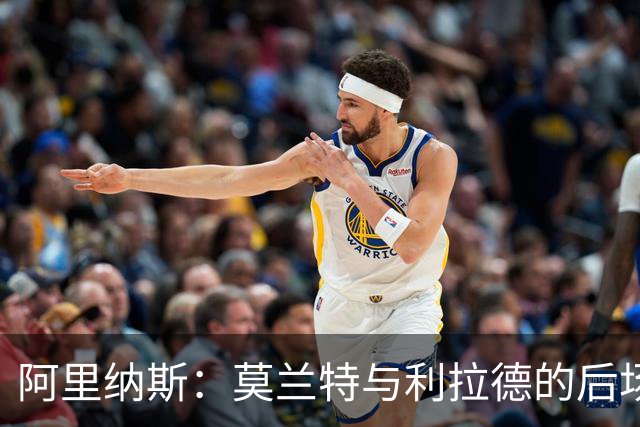 阿里纳斯：莫兰特与利拉德的后场配合十分默契